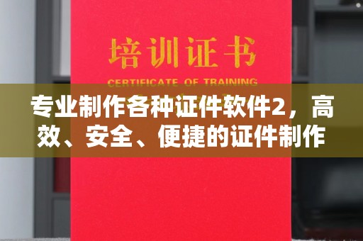 晴隆专业制作各种证件软件2，高效、安全、便捷的证件制作解决方案