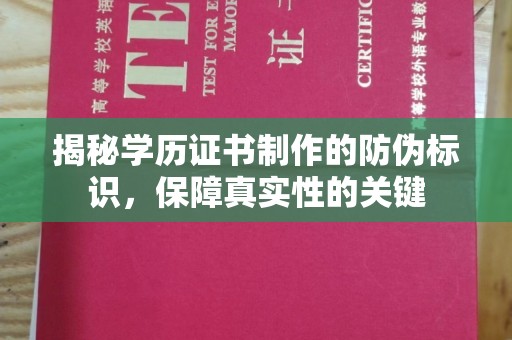 晴隆揭秘学历证书制作的防伪标识，保障真实性的关键