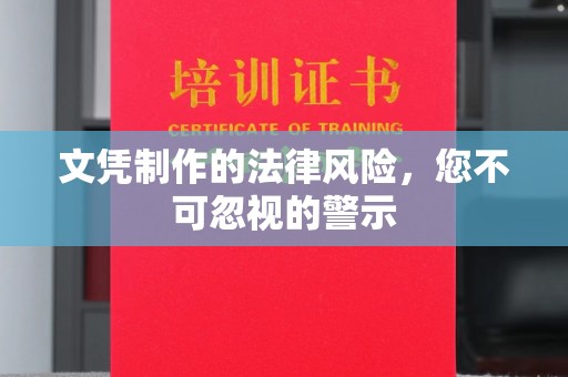 晴隆文凭制作的法律风险，您不可忽视的警示