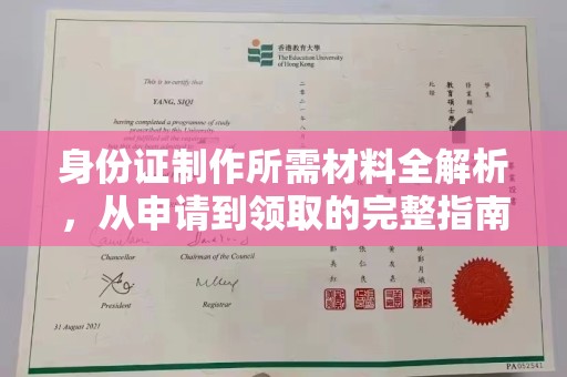 晴隆身份证制作所需材料全解析，从申请到领取的完整指南