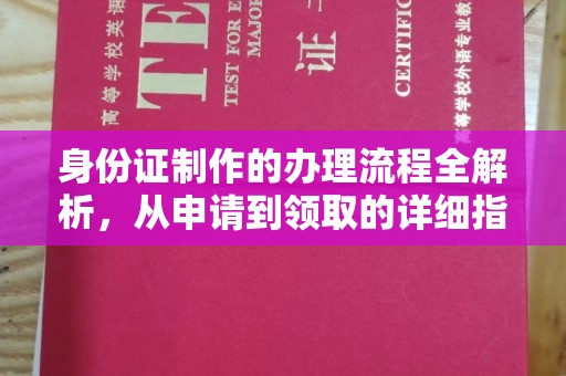 晴隆身份证制作的办理流程全解析，从申请到领取的详细指南