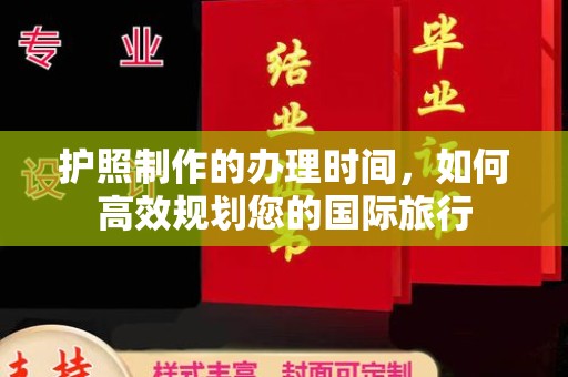 晴隆护照制作的办理时间，如何高效规划您的国际旅行