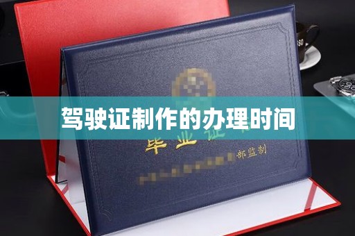 晴隆驾驶证制作的办理时间