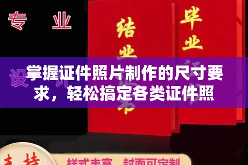 晴隆掌握证件照片制作的尺寸要求，轻松搞定各类证件照