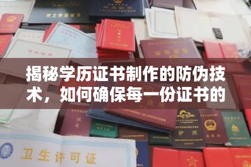 晴隆揭秘学历证书制作的防伪技术，如何确保每一份证书的真实性