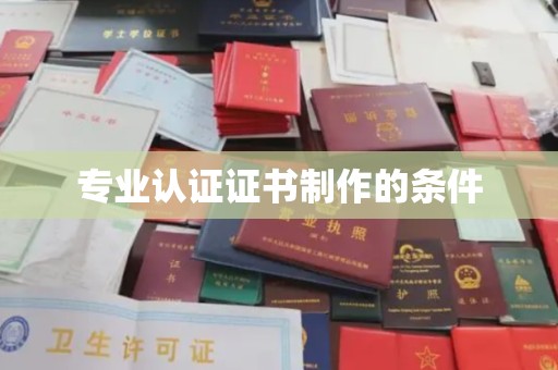 晴隆专业认证证书制作的条件