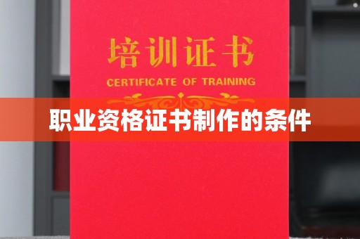 晴隆职业资格证书制作的条件