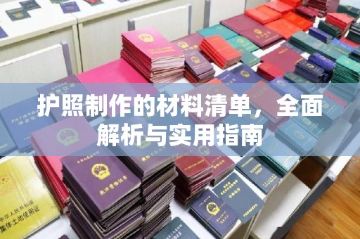 晴隆护照制作的材料清单，全面解析与实用指南