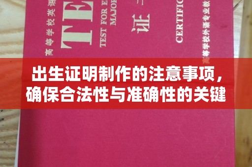 晴隆出生证明制作的注意事项，确保合法性与准确性的关键步骤