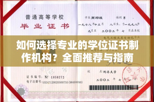 晴隆如何选择专业的学位证书制作机构？全面推荐与指南