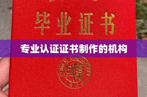 晴隆专业认证证书制作的机构
