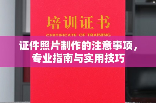 晴隆证件照片制作的注意事项，专业指南与实用技巧