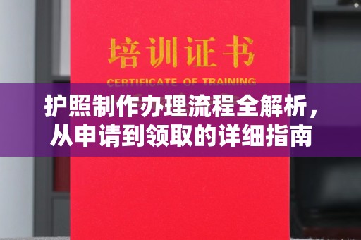 晴隆护照制作办理流程全解析，从申请到领取的详细指南