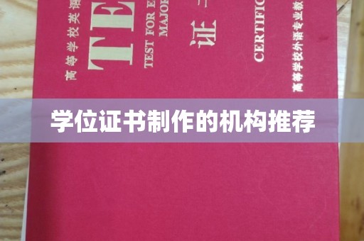 晴隆学位证书制作的机构推荐