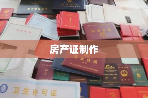 晴隆房产证制作