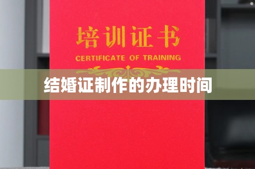 晴隆结婚证制作的办理时间