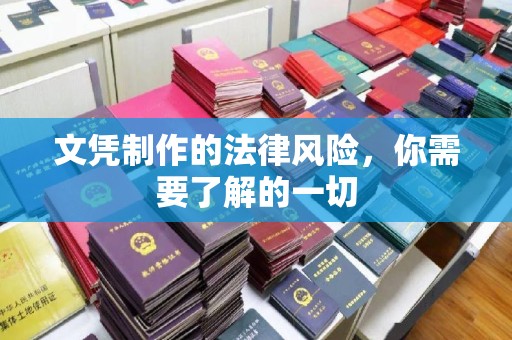 晴隆文凭制作的法律风险，你需要了解的一切