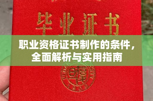 晴隆职业资格证书制作的条件，全面解析与实用指南