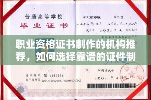 晴隆职业资格证书制作的机构推荐，如何选择靠谱的证件制作公司？
