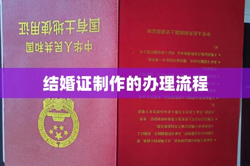晴隆结婚证制作的办理流程
