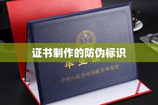 晴隆证书制作的防伪标识