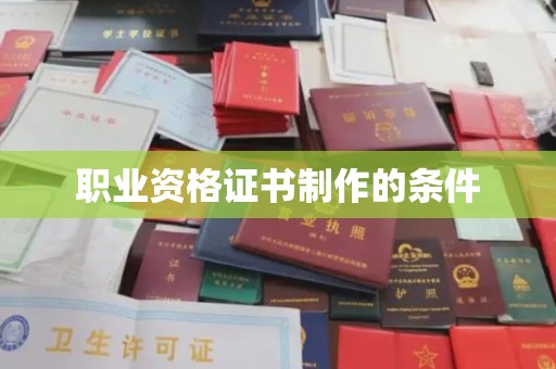 晴隆职业资格证书制作的条件