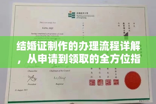 晴隆结婚证制作的办理流程详解，从申请到领取的全方位指南