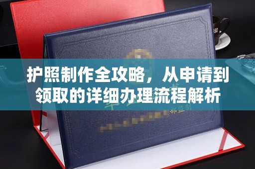 晴隆护照制作全攻略，从申请到领取的详细办理流程解析