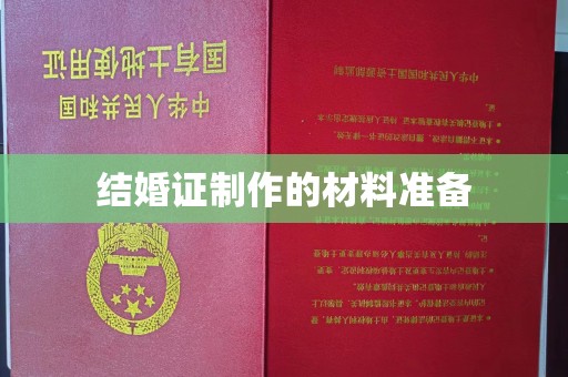 晴隆结婚证制作的材料准备