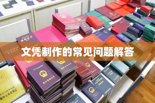 晴隆文凭制作的常见问题解答
