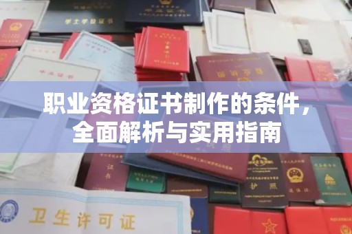 晴隆职业资格证书制作的条件，全面解析与实用指南