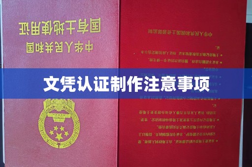 晴隆文凭认证制作注意事项