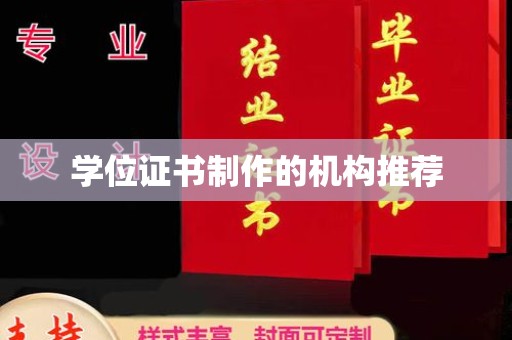 晴隆学位证书制作的机构推荐