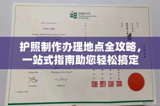 晴隆护照制作办理地点全攻略，一站式指南助您轻松搞定
