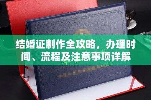 晴隆结婚证制作全攻略，办理时间、流程及注意事项详解