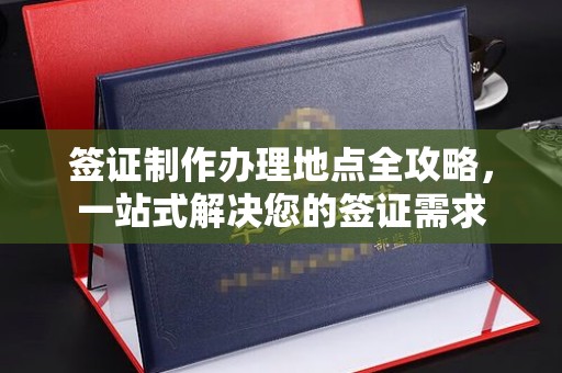 晴隆签证制作办理地点全攻略，一站式解决您的签证需求