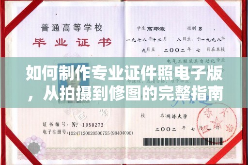 晴隆如何制作专业证件照电子版，从拍摄到修图的完整指南