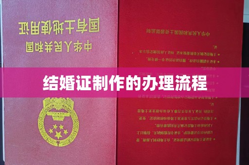 晴隆结婚证制作的办理流程