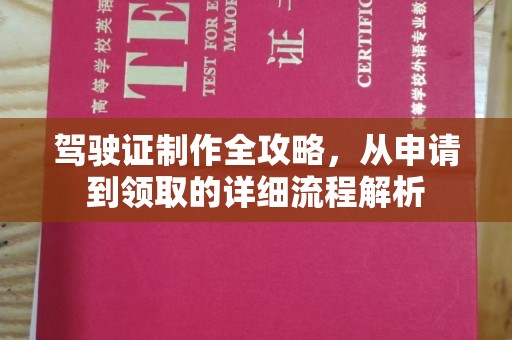 晴隆驾驶证制作全攻略，从申请到领取的详细流程解析