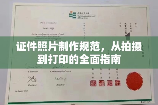 晴隆证件照片制作规范，从拍摄到打印的全面指南