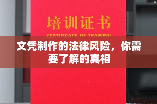 晴隆文凭制作的法律风险，你需要了解的真相