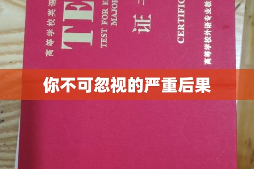 晴隆你不可忽视的严重后果