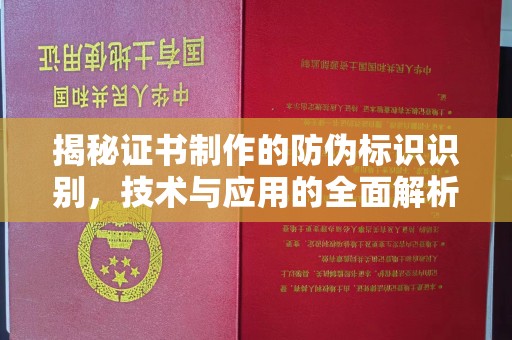 晴隆揭秘证书制作的防伪标识识别，技术与应用的全面解析