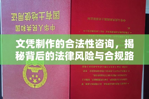 晴隆文凭制作的合法性咨询，揭秘背后的法律风险与合规路径