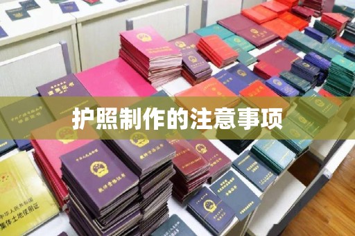 晴隆护照制作的注意事项