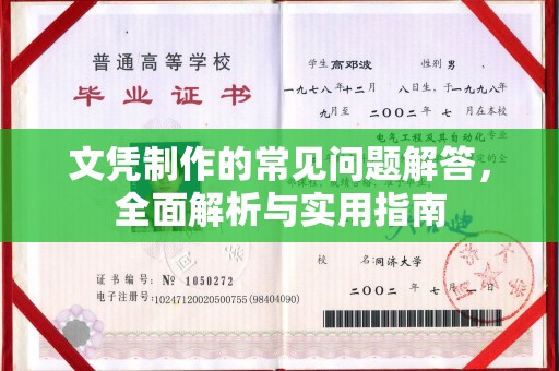 晴隆文凭制作的常见问题解答，全面解析与实用指南