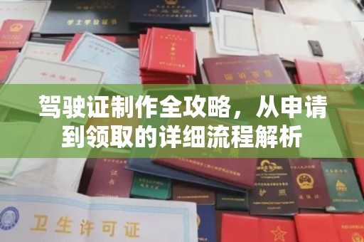 晴隆驾驶证制作全攻略，从申请到领取的详细流程解析