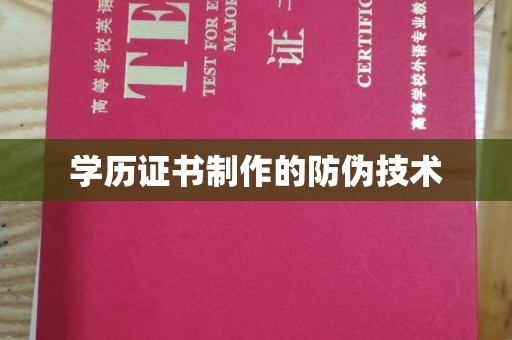 晴隆学历证书制作的防伪技术