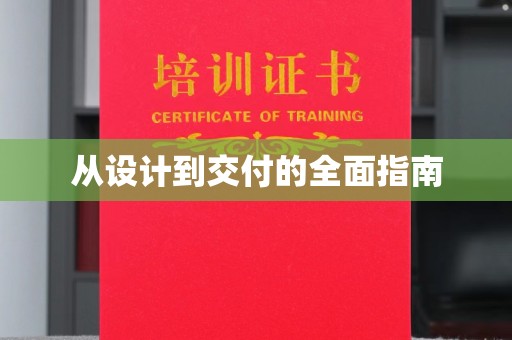 晴隆从设计到交付的全面指南